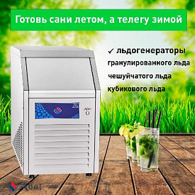 Скоро весна, а потом и жаркое лето, пора задуматься о приобретении льдогенераторов. в Екатеринбурге